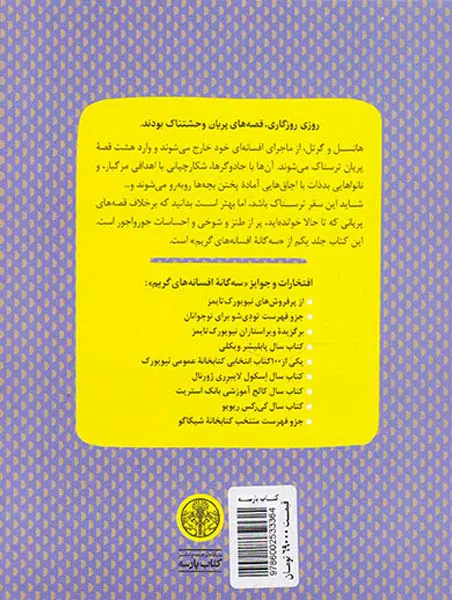 سه گانه افسانه های گریم جلد یکم افسانه های گریم ترسناک می شود